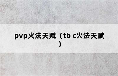 pvp火法天赋（tb c火法天赋）